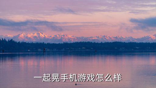 一起晃手机游戏怎么样