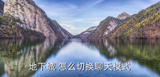 dnf手游聊天模式怎么设置，在地下城勇士的游戏中咋样聊天