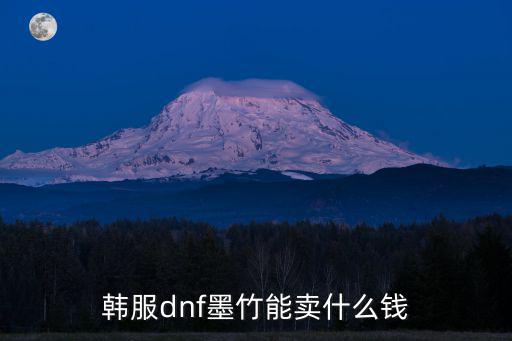 韩服dnf墨竹能卖什么钱