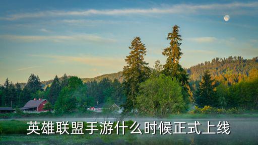 英雄联盟手游什么时候正式上线