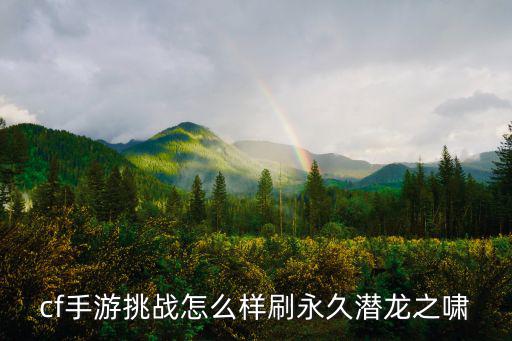 cf手游挑战怎么样刷永久潜龙之啸