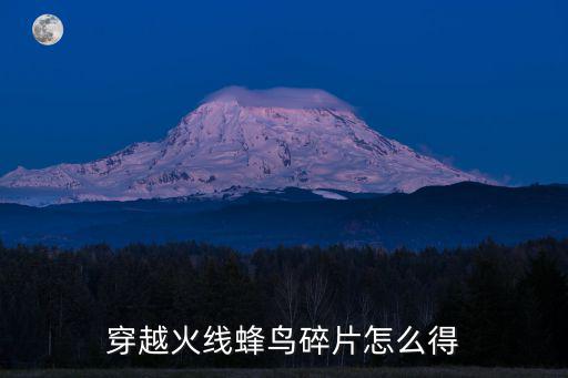 穿越火线蜂鸟碎片怎么得