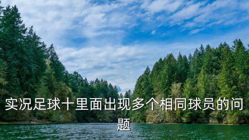 手游实况足球抽到同样球员怎么办，实况足球11球员被国家队抽调了怎么办