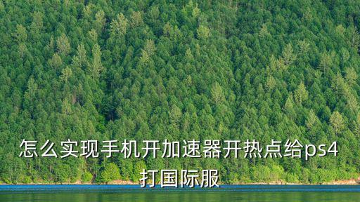 手游国际服怎么开，星际战甲国际服怎么进