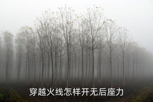 穿越火线怎样开无后座力