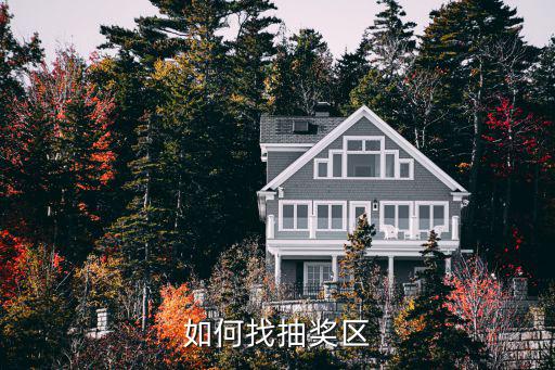 王者荣耀手游抽奖区怎么查看，请问下问问里有没有领奖区啊或者是怎么看得奖信息