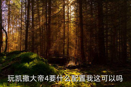 文明与征服手游凯撒怎么配，凯撒怎么玩