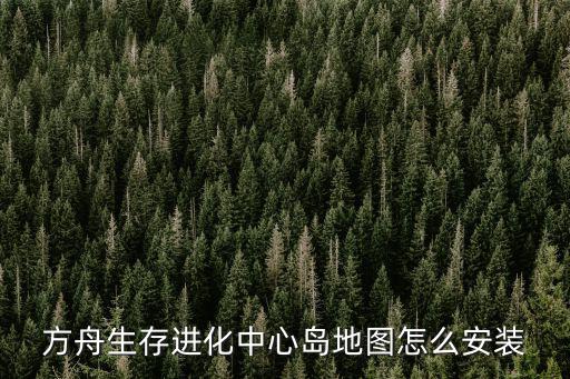 方舟生存进化中心岛地图怎么安装