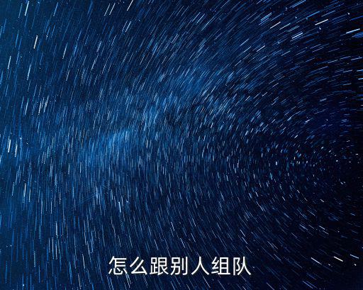 怎么跟别人组队