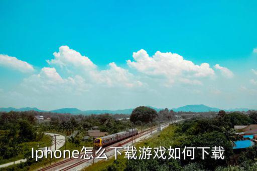 Iphone怎么下载游戏如何下载