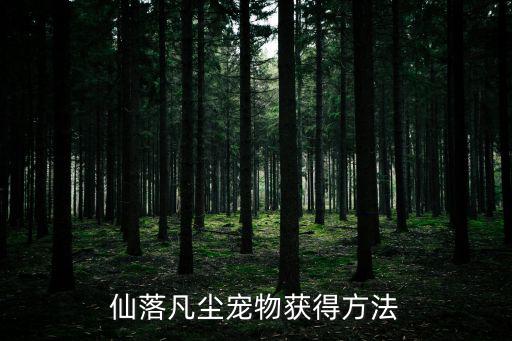 仙落凡尘宠物获得方法