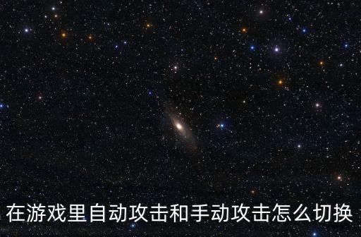 问道手游自动攻击怎么按，问道可以自动攻击吗怎么按