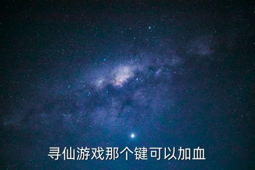 寻仙游戏那个键可以加血
