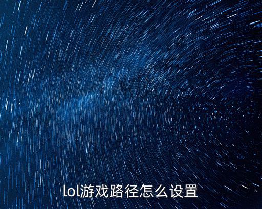 联盟手游怎么拉开经济距离，英雄联盟现在怎么能把屏幕距离来的远些