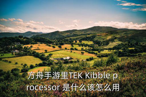 方舟手游钛合金蓝图建筑怎么制作，这种配置的台式电脑想玩方舟生存进化这款游戏升级的话该怎么