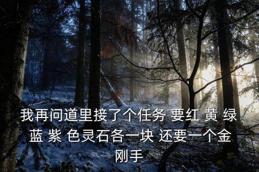 问道手游金刚宝石怎么弄，问道手游金刚手镯要怎么获得
