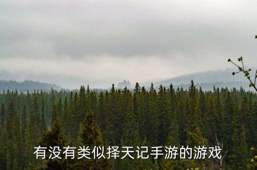 择天记手游是怎么回事啊，择天记手游几时出版