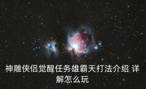 神雕侠侣觉醒任务雄霸天打法介绍 详解怎么玩
