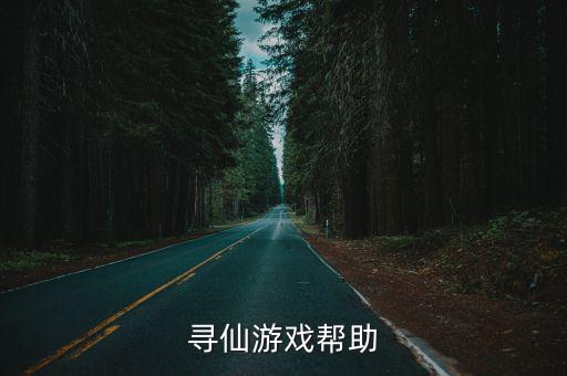 寻仙手游空岛怎么上去，寻仙游戏帮助