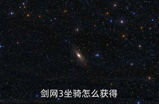 剑网3坐骑怎么获得