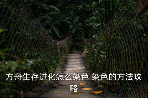 方舟生存进化怎么染色 染色的方法攻略