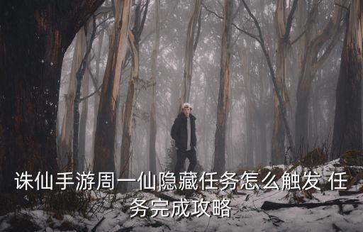 诛仙手游周一仙隐藏任务怎么触发 任务完成攻略
