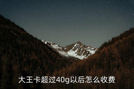 大王卡超过40g以后怎么收费