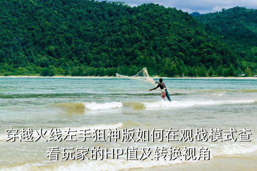 穿越火线左手狙神版如何在观战模式查看玩家的HP值及转换视角