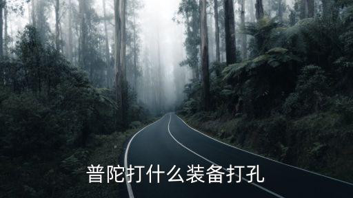 普陀打什么装备打孔