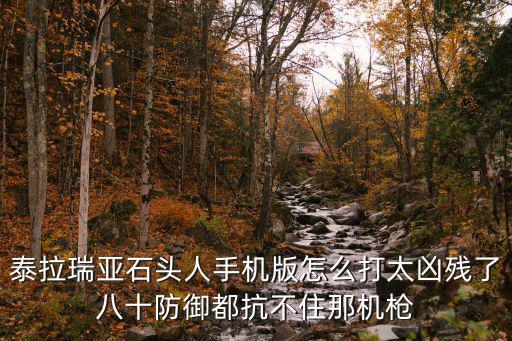 手游怎么打中单石头人，泰拉瑞亚石头人手机版怎么打太凶残了八十防御都抗不住那机枪