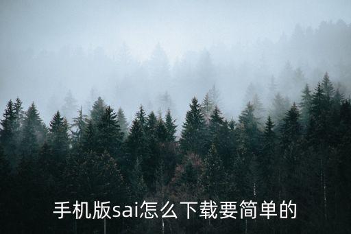 手机版sai怎么下载要简单的