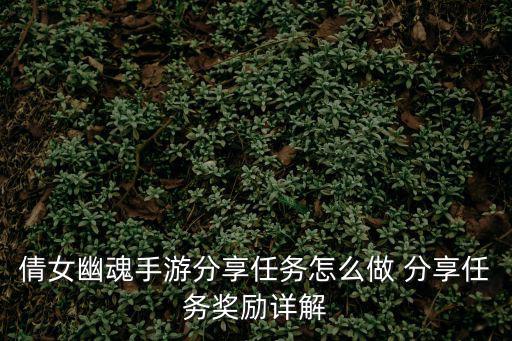 倩女幽魂手游分享任务怎么做 分享任务奖励详解