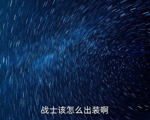 手游云顶之弈变异战士怎么出装，战士该怎么出装啊