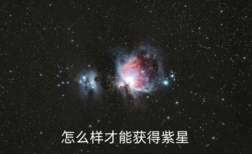 怎么样才能获得紫星