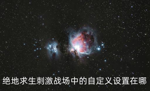 绝地求生刺激战场中的自定义设置在哪
