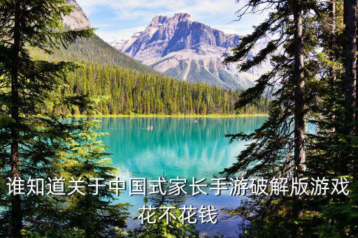 谁知道关于中国式家长手游破解版游戏花不花钱