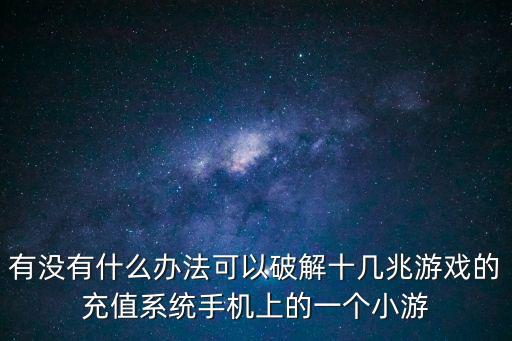 手游问道怎么破解游戏充值系统，怎么破解那些卡牌游戏的充值系统