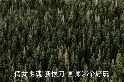手游倩女幽魂画师怎么样，倩女幽魂2关于画师是什么职业