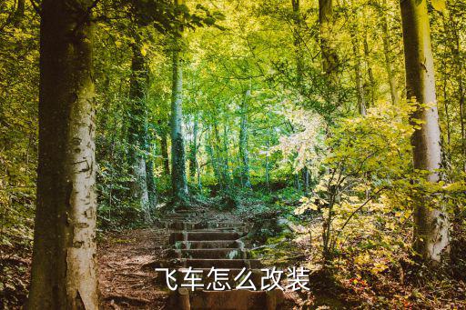 飞车怎么改装