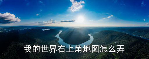 我的世界右上角地图怎么弄
