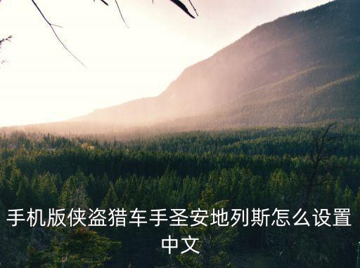 手机版侠盗猎车手圣安地列斯怎么设置中文