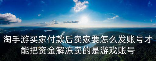 淘手游永久冻结资金最后会怎么样，淘手游冻结资金了怎么办