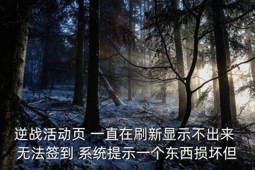 手游活动一直不变怎么办，qq手游活动礼包1直显示加载中怎样办