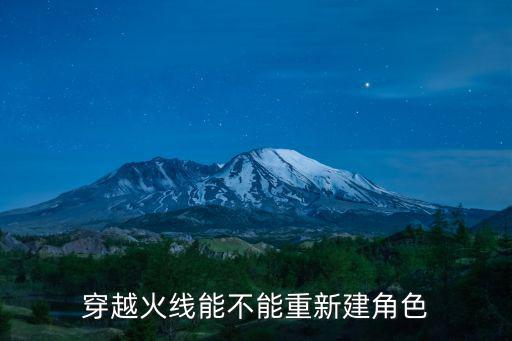 cf手游角色有了再换会怎么样，穿越火线在我选完角色后 还可以再换角色不