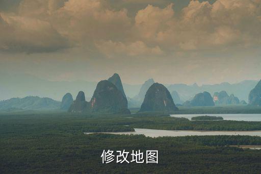 修改地图