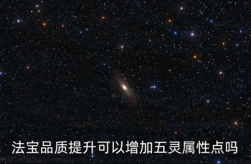 法宝品质提升可以增加五灵属性点吗