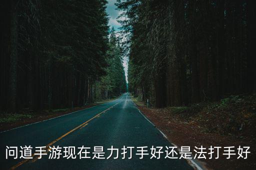 问道手游攻击力怎么样，问道手游怎么样