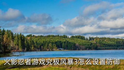 火影忍者手游防守地图怎么调，防守地图中英雄怎么调级