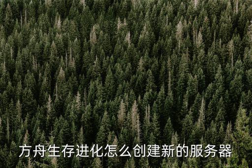 方舟生存进化怎么创建新的服务器