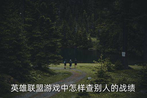 英雄联盟游戏中怎样查别人的战绩